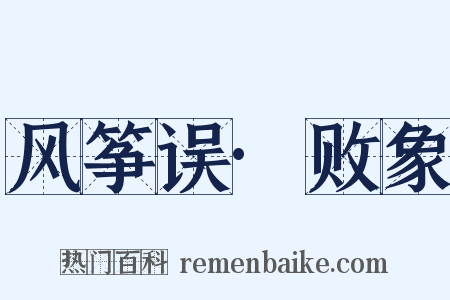 风筝误·败象是什么意思的图片